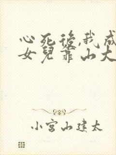 心死后,我成了女儿靠山大结局