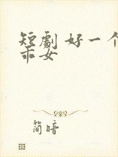 短剧 好一个乖乖女