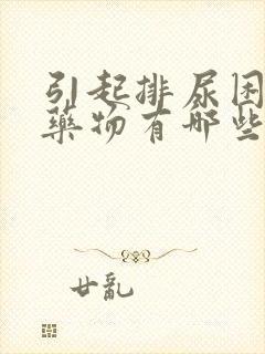 引起排尿困难的药物有哪些