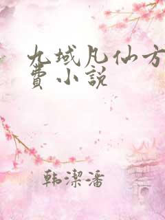 九域凡仙方尘免费小说