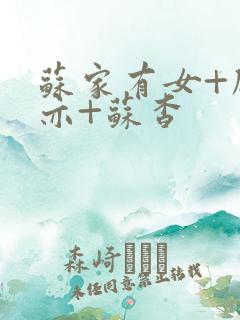 苏家有女+顾君亦+苏杳