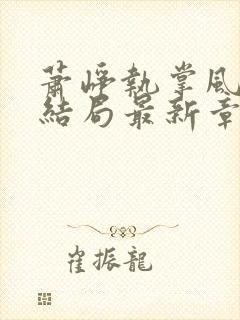 萧峥执掌风云大结局最新章节