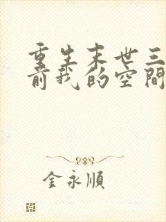 重生末世三个月前我的空间会吐物