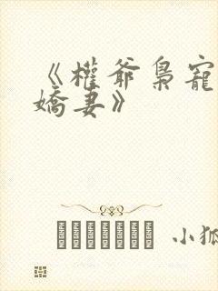 《权爷枭宠神秘娇妻》