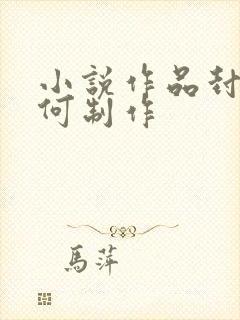 小说作品封面如何制作