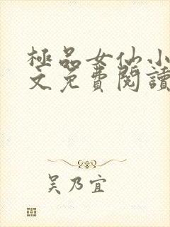 极品女仙小说全文免费阅读