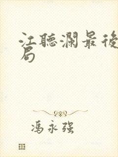 江听澜最后的结局