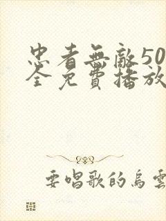 忠者无敌50集全免费播放