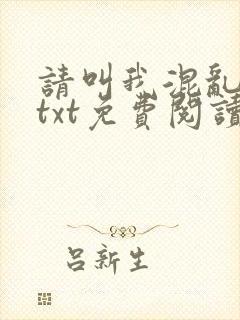 请叫我混乱尊者txt免费阅读