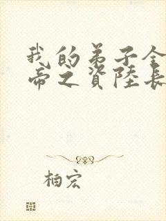 我的弟子全是大帝之资陆长生小说免费