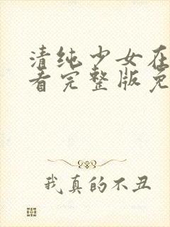 清纯少女在线观看完整版免费高清