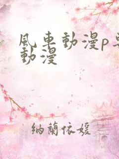 风车动漫p专注动漫