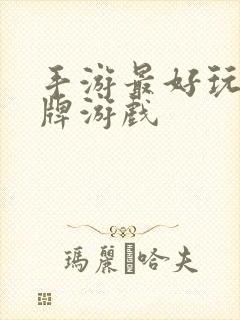 手游最好玩的卡牌游戏