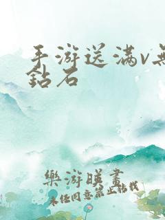 手游送满v无限钻石