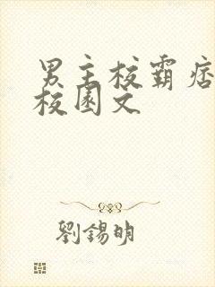 男主校霸痞帅的校园文