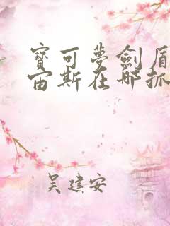 宝可梦剑盾阿尔宙斯在哪抓