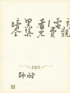 暗黑者1电视剧全集免费观看