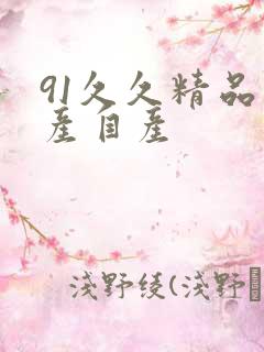 91久久精品国产自产