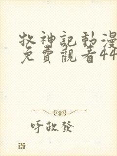 牧神记动漫全集免费观看44集