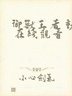 御兽王者 动漫 在线观看