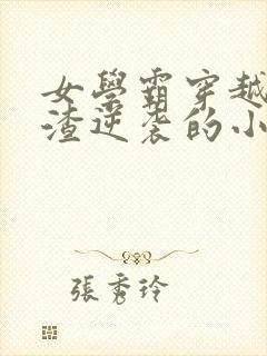 女学霸穿越成学渣逆袭的小说