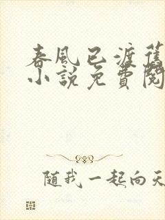 春风已渡旧时约小说免费阅读