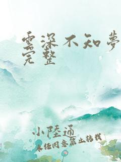 云深不知梦9集完整