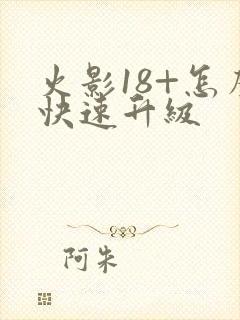 火影18+怎么快速升级