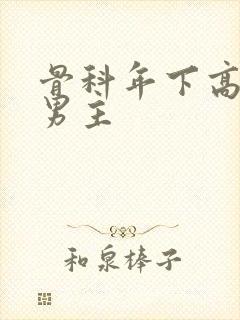 骨科年下高干双男主