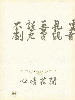 不说再见 电视剧免费观看在线观看