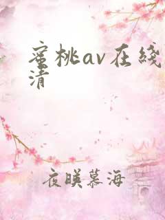 蜜桃av在线高清