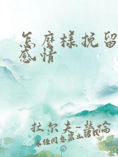 怎么样挽留一段感情