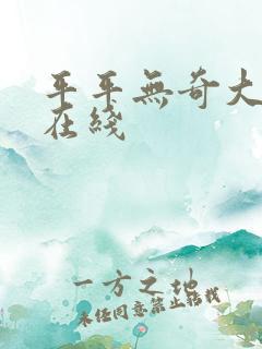 平平无奇大师兄在线