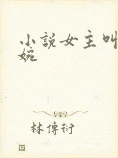 小说女主叫林清婉