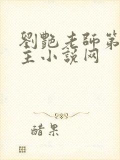 刘艳老师第一版主小说网