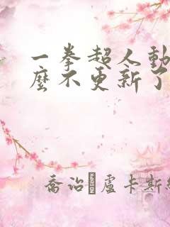 一拳超人动漫怎么不更新了