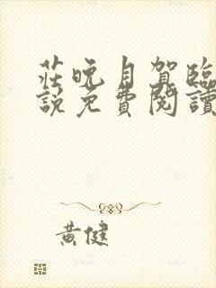 庄晚月贺临渊小说免费阅读最新章节