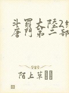 斗罗大陆2绝世唐门第二部