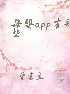 母婴app有哪些