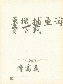 单机捕鱼游戏免费下载