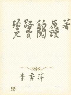 归路的原著小说免费阅读