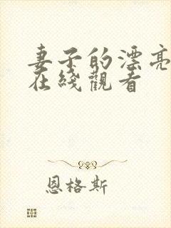 妻子的漂亮妹妹在线观看