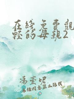 在线免费观看年轻的母亲2