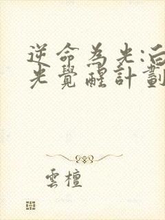 逆命为光:白月光觉醒计划完整版观看