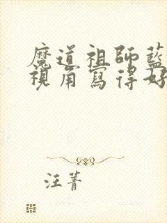 魔道祖师蓝忘机视角写得好的