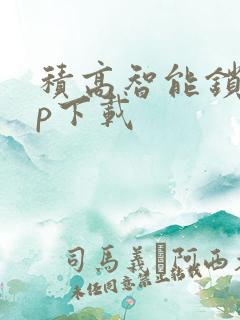 积高智能锁app下载