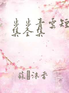 步步青云短剧合集全集