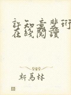 许知意裴珩小说在线阅读