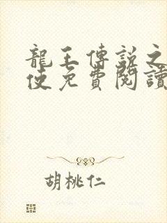 龙王传说之圣剑使免费阅读