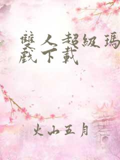 双人超级玛丽游戏下载